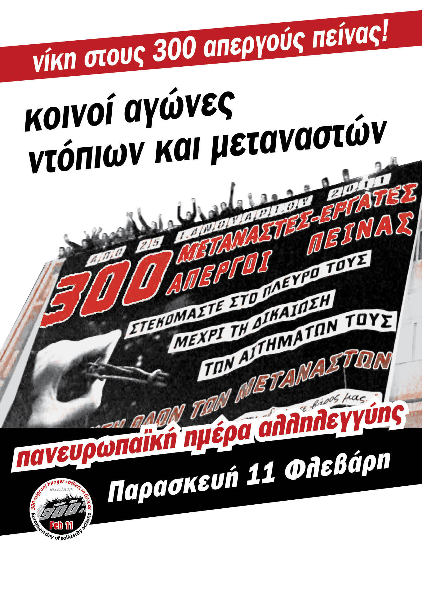 Δελτίο Τύπου – Πρωτοβουλίας Αλληλεγγύης Θεσσαλονίκης στους απεργούς πείνας