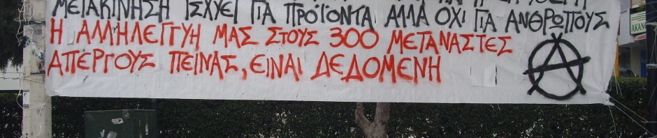 Πανό αλληλεγγύης στους Μεταναστες αγωνιστές στις Σέρρες